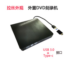 拉丝TYPE-C+USB3.0DVD刻录机 移动笔记本外接刻录机type