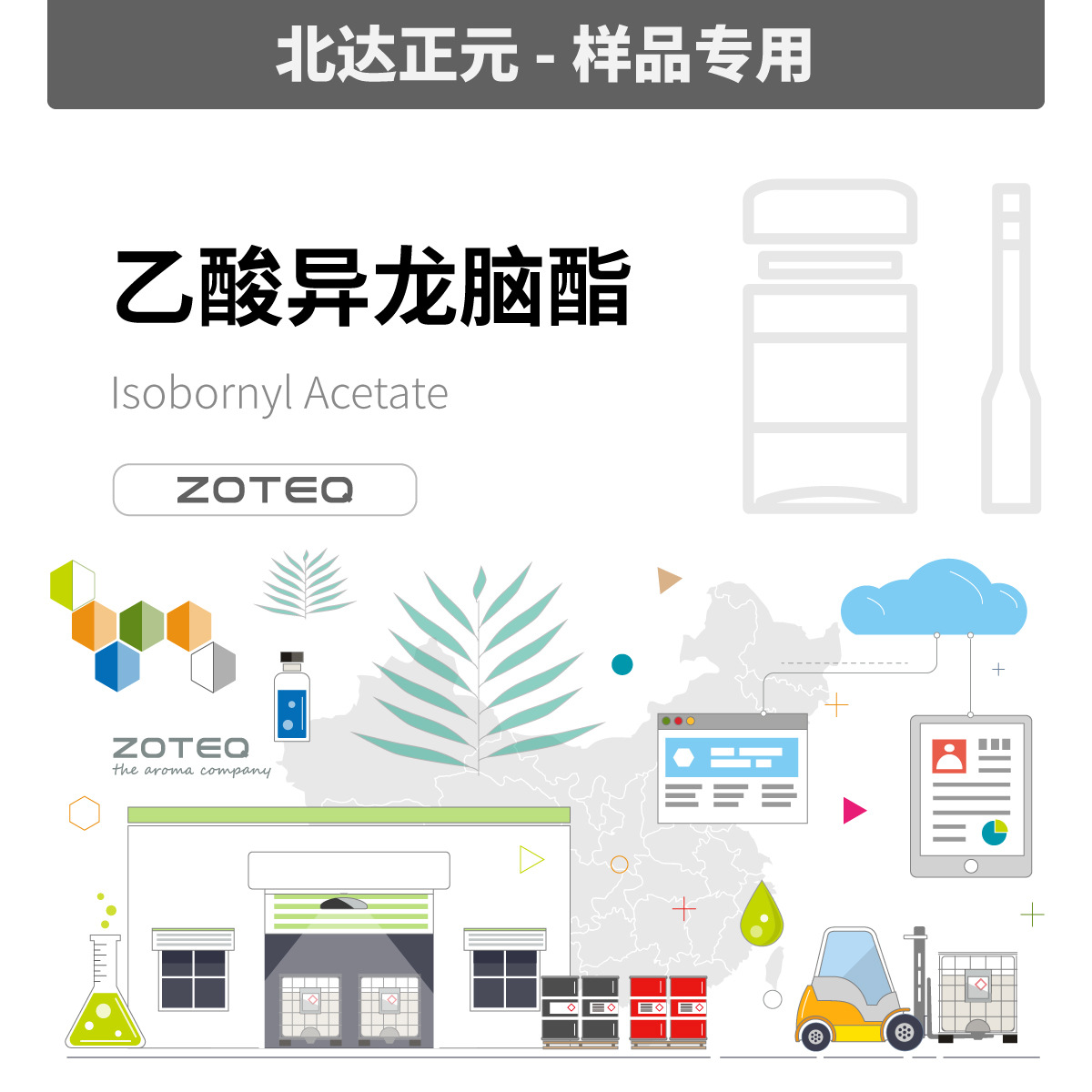 [样品] Zoteq - 乙酸异龙脑酯 IBA 白乙酯 C043| 125-12-2