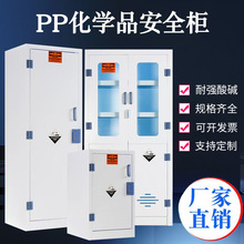 pp酸碱柜实验室耐腐蚀耐酸碱化学品器皿柜强酸强碱储存药品柜