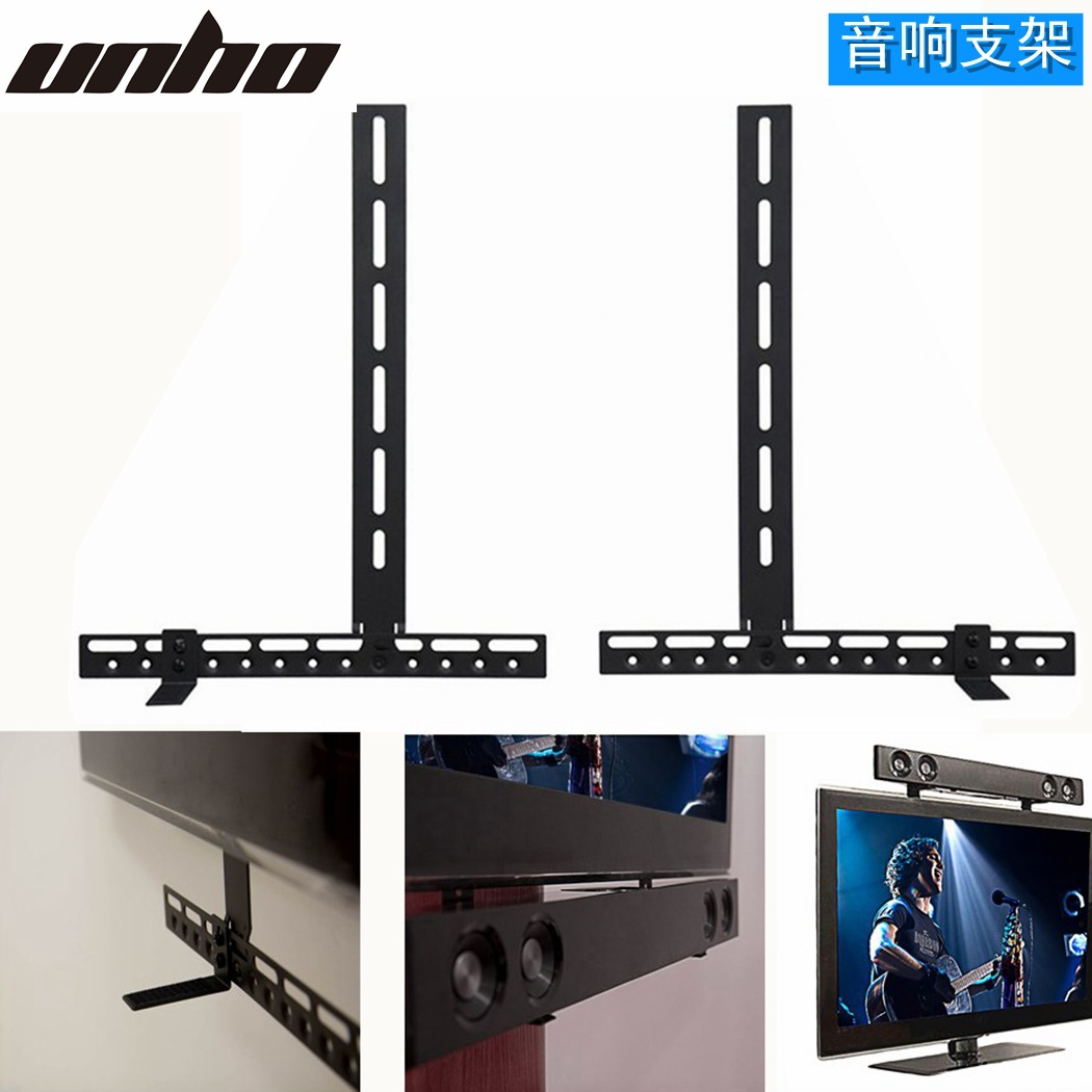 UNHO热卖电视机音响支架  可承重10kg  电视顶部音响电视支架配件