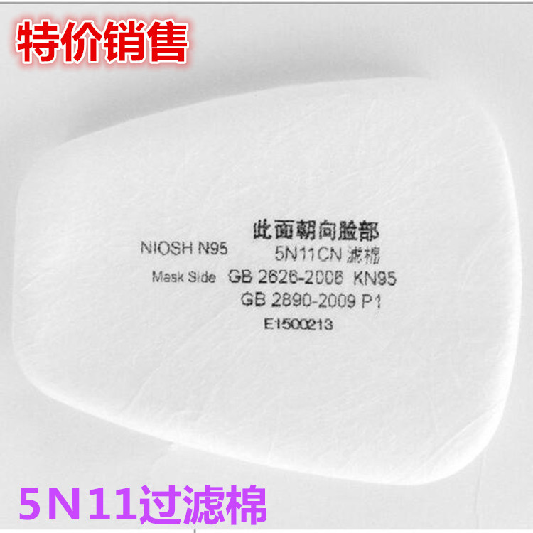 5N11CN防尘过滤棉 5N11防毒面具口罩配件6200 7502 6800面具过滤