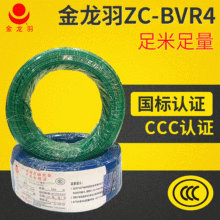 阻燃家用软电线 批发国标家装金龙羽电源线ZCBVR4平方 现货直发