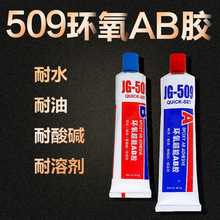 金固509胶环氧AB胶陶瓷胶耐水耐酸碱胶水生产厂家批发ab胶胶水70g