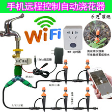 水龙头远程手机控制自动浇花定时器WIFI定时器阳台浇花浇水系统