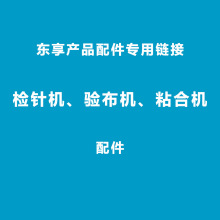 东享产品检针机、粘合机、验布机配件专用链接