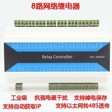 8路网络继电器 自动获取IP以太网转485开关量透传 MODBUS TCP PLC