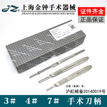 上海金钟手术刀柄 3#|4号外科刀架 J11010 J11030 加长7#金钟刀柄