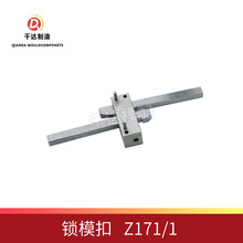 标准锁模扣 Z171/1 Z171/ 2 Z171/3  精密锁模器特价现货供