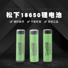 全新松下B18650 NCR3400mAh大容量锂电池 强光手电筒电动车