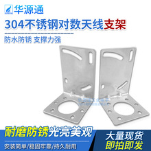 304不锈钢L型支架对数平板天线夹码安装固定支架加厚加宽防水防锈