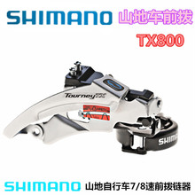 SHIMANO禧马诺TX800前拨山地自行车7/8速前变速器21/24拨链器TX50