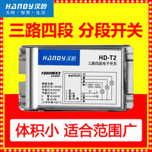 汉的HD-T 三路四段开关 220V分段器 无线远程控制器 厂家优惠发货