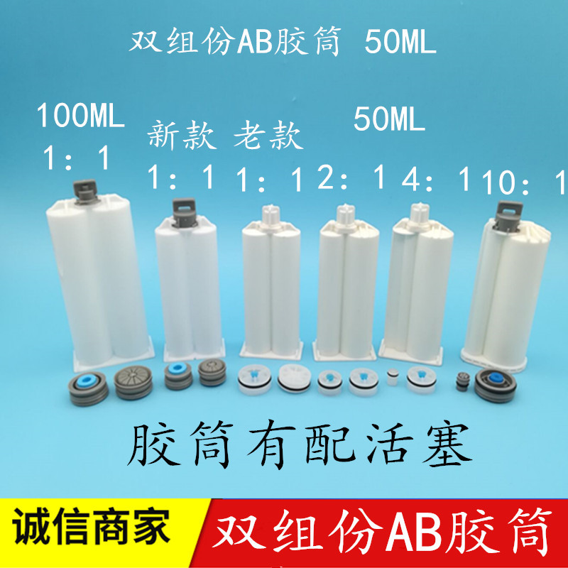 优质双组份AB胶筒1:1 2:1 4:1 10:150ML100AB胶枪双液胶枪AB胶管