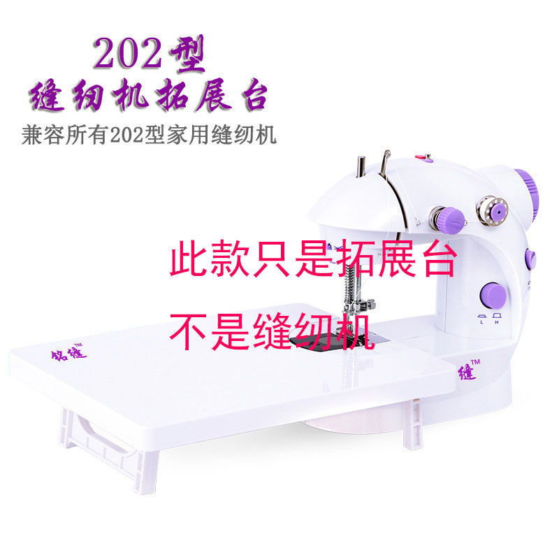 202型缝纫机扩展台 电动mini sewing machine迷你手工缝纫机家用