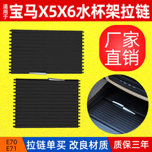 适用于宝马X5E70水杯架拉链 宝马X6E71中控台饮料杯架饰板