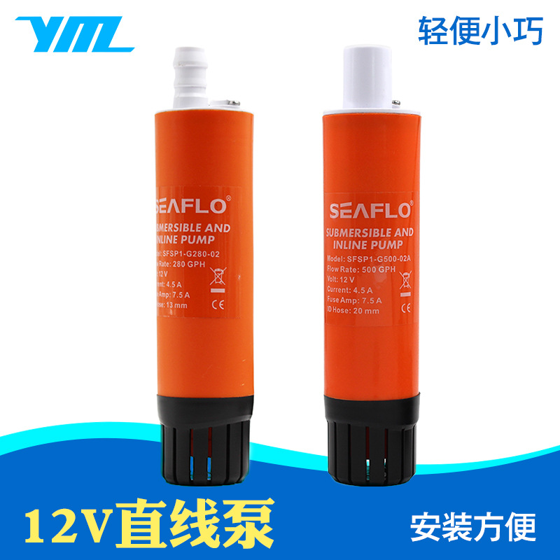 12V直线泵seaflo房车加水泵潜水泵舱底泵防水自吸专用潜水加压