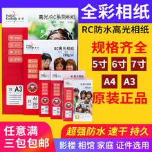 全彩RC相纸5寸6寸7寸a4相片纸260g 高光防水4R彩色喷墨打印照片纸