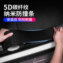 5D碳纤纹车门防撞条 纳米车身保护膜贴胶开门边防刮擦蹭门槛防踩