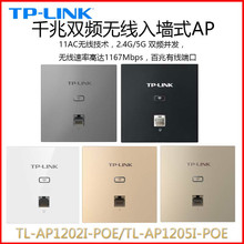 TP-LINK TL-AP1202I-POE 入墙壁式86型AP双频1200M无线面板5G