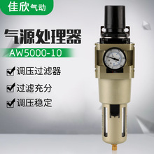 佳欣油水分离器AW5000-10气动调压过滤器气源处理器减压阀空压机