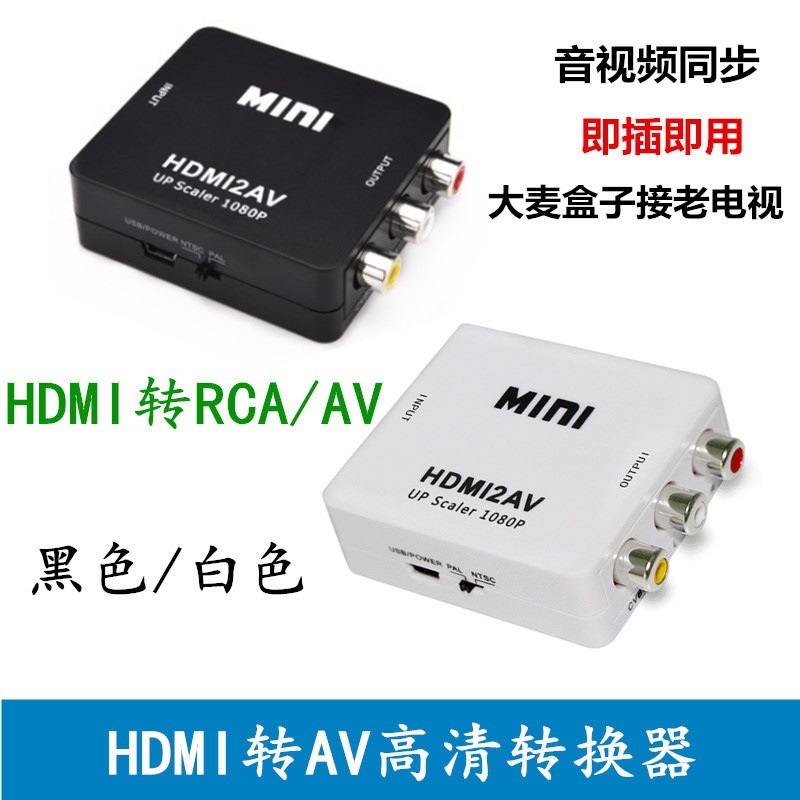 厂家批发hdmi转av音视频转换器机顶盒to老电视高清HDMI2AV转换器