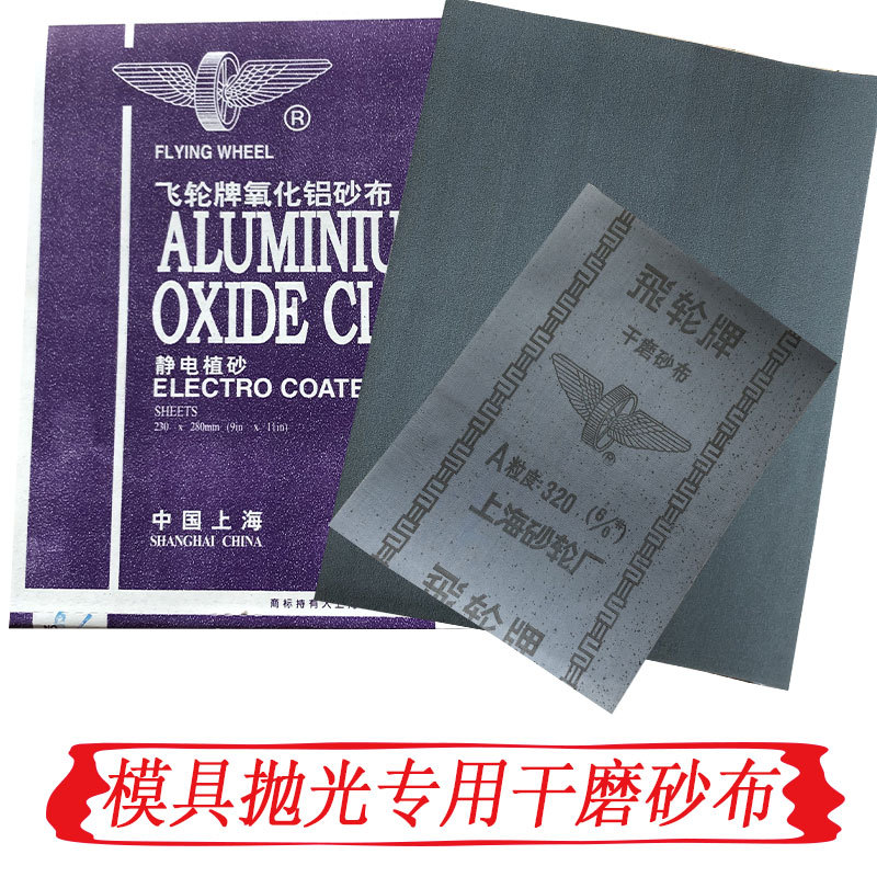 飞轮牌氧化铝砂布 铁砂布干磨砂布 铁砂纸320目 6/0#模具抛光专用