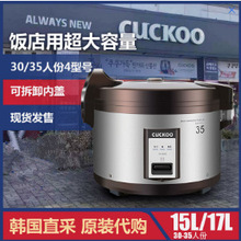 韩国原装CUCKOO/福库电饭煲韩国饭店食堂商用大容量电饭锅30/35人