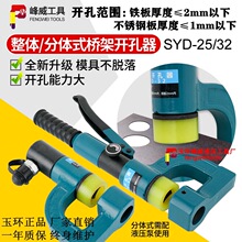 玉环液压开孔器SYD-25/SYD-32便携桥架打孔器 引孔机 水槽打孔机