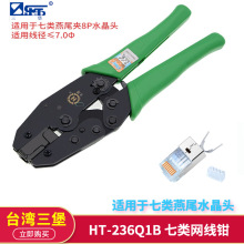 三堡 七类网线钳 专业燕尾屏蔽水晶头压接钳 HT-236Q1B/HT-236Q1C