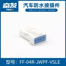 厂家直供 汽车护套端子 防水连接器 接插件JST型-04R-JWPF-VSLE