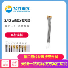 2.4G 无人机WIFI 蓝牙接收器内置信号线  IPEX接口   RG113同轴线