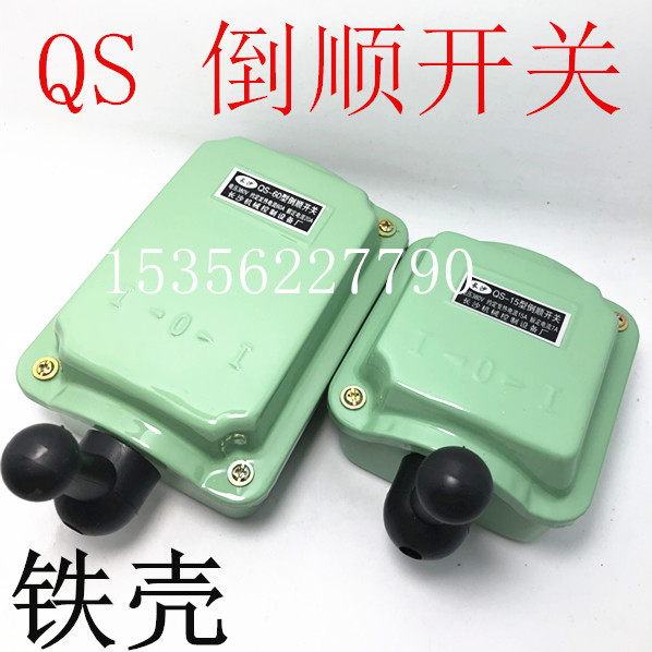 380V 220V 长沙 铁壳 QS-15 30 60 型倒顺开关 铁外壳铁盖