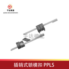 插销式锁模扣 PPLS /PPLM/PPLL 标准锁模器