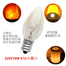 E12灯泡 220V10W C7尖泡 E12小螺口盐灯香熏灯小夜灯白炽 钨丝灯