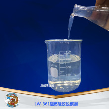 龙威LW361硅胶 阻燃胶脱模水 铂金硫化脱模水 气相胶专用离型剂无