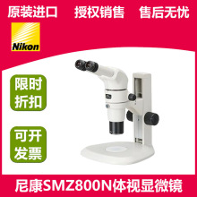 NIKON尼康显微镜SMZ800N三目体视显微镜 双目解剖 可选配摄像系统