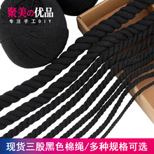 【三】现货黑色三股棉绳 黑色棉线4毫米7-8-20mm1厘米粗棉线