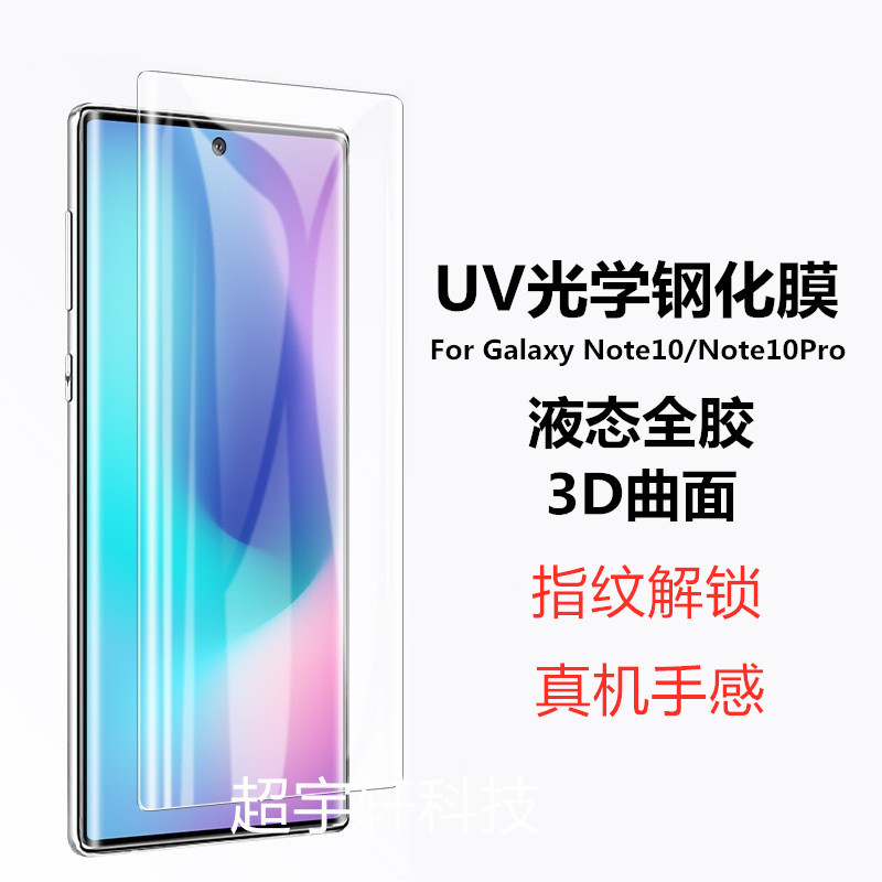 适用三星S24 UV液态全胶钢化膜Note10 S23Ultra S10 UV磨砂全胶膜