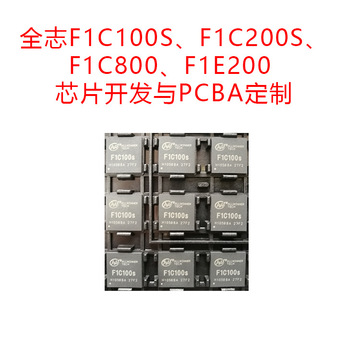 全志f1c100s,f1c200s,f1c800,f1e200芯片开发与pcba定 制-阿里巴巴