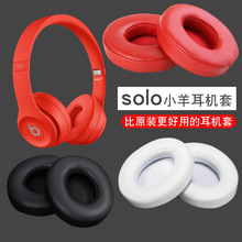 魔音耳机套solo2.0耳机套solo3.0小羊皮有线无线版wireless耳罩