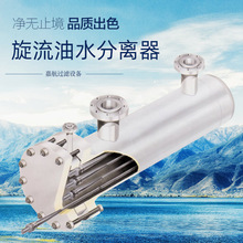 PLC旋流油水分离器 大流量旋流油水分离器 旋流油水分离器厂家