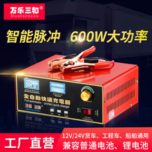 万乐三和汽车电瓶充电器12V24V双核铅酸蓄电池充电机600W大功率