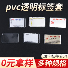 珠宝标签套 透明PVC首饰吊牌价签套  三折珠宝标签软套保护套批发