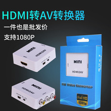 厂家供应HDMI转AV转换器1080P HDMI TO AV转换器 3RCA CVBS转换器