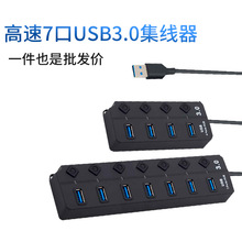 高速7口usb3.0集线器 独立按键开关USB3.0hub分线器一拖七扩展器