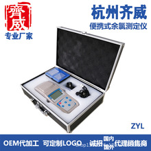 杭州齐威  ZYL型便携式余氯测定仪测量范围：0~5mg/L 重复性：1%