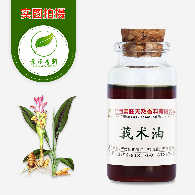 莪术油莪术精油日化原料精油Zedoary turmeric oil景旺现货供应