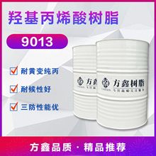 FX-9013 羟基丙烯酸树脂 耐黄变纯丙树脂 高档仿瓷涂料树脂