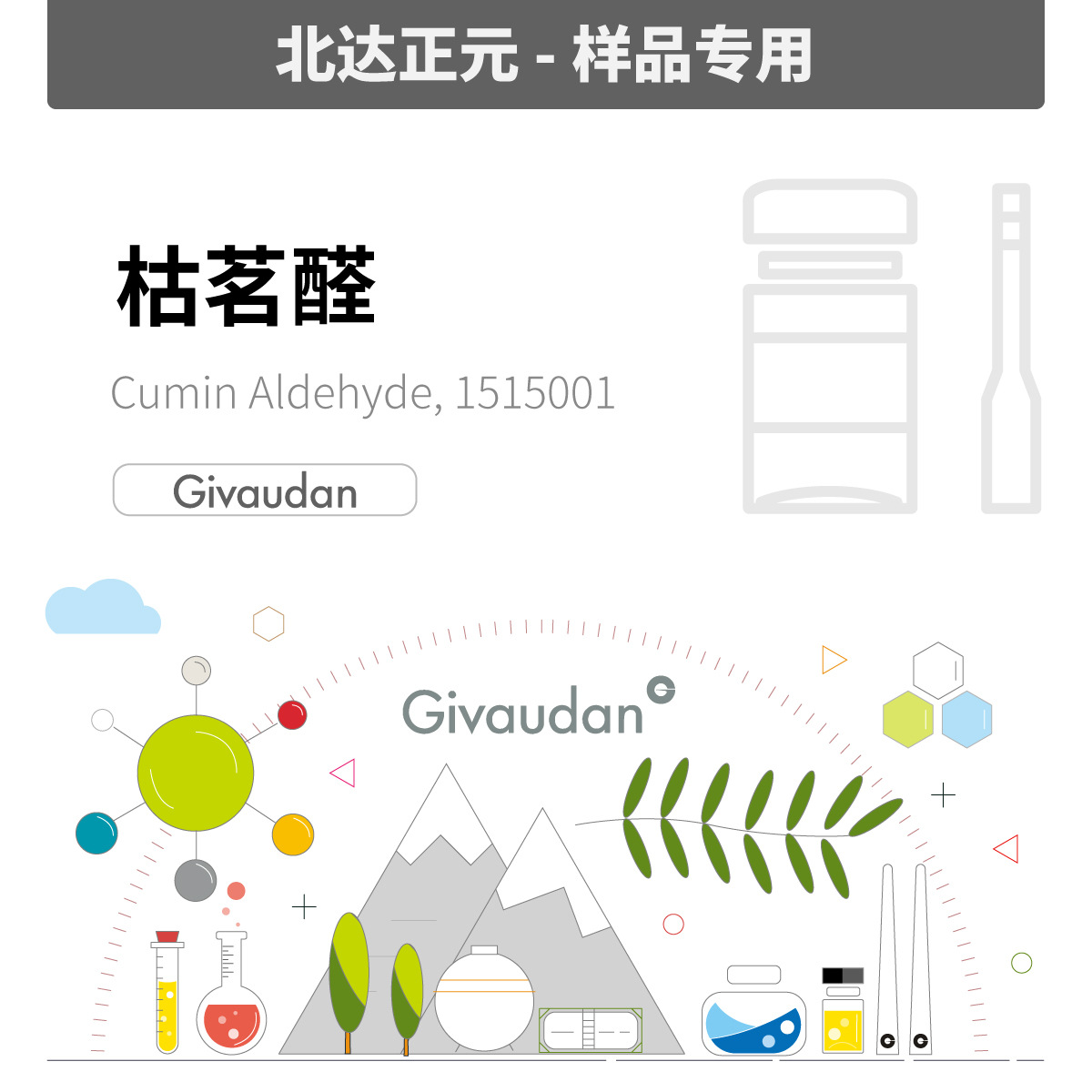 [样品]奇华顿 -枯茗醛/小茴香醛/莳萝醛 Cumin Aldehyde|122-03-2