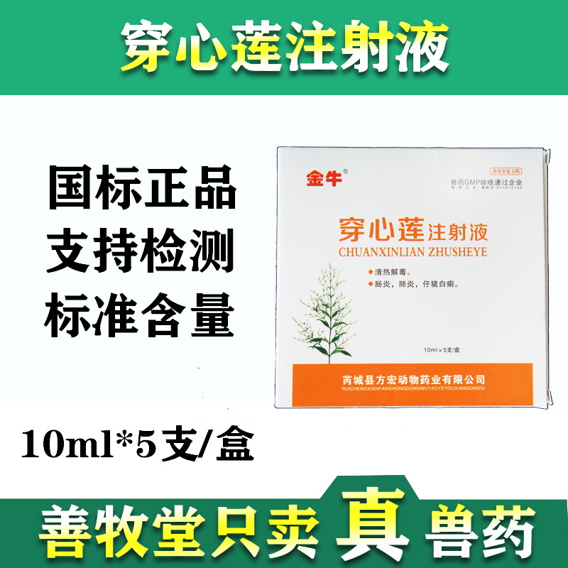 兽药穿心莲注射液清热解毒羊感冒猪发烧犬猫流感犬病毒5支非包邮